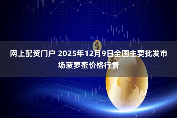 网上配资门户 2025年12月9日全国主要批发市场菠萝蜜价格行情