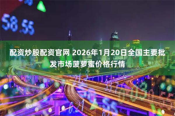 配资炒股配资官网 2026年1月20日全国主要批发市场菠萝蜜价格行情
