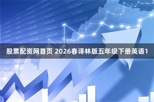 股票配资网首页 2026春译林版五年级下册英语1